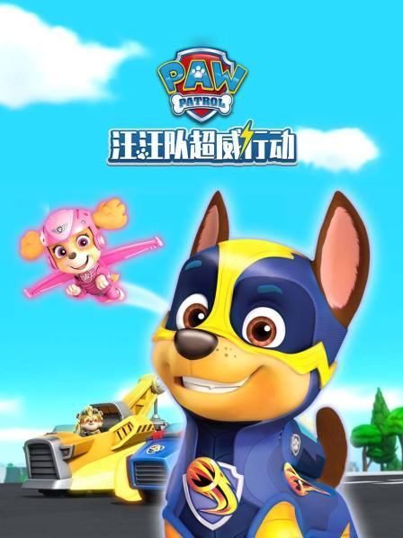 汪汪队超威行动