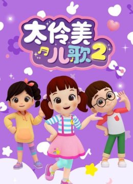 太伶美儿歌第2季