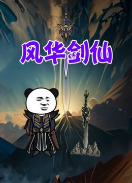 风华剑仙