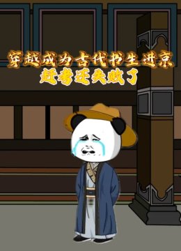 穿越成为古代书生进京赶考还失败了