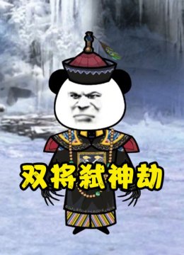 双将弑神劫