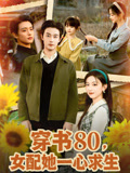 穿书80，女配她一心求生