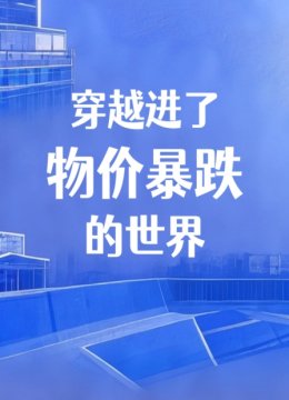 穿越进了物价暴跌的世界