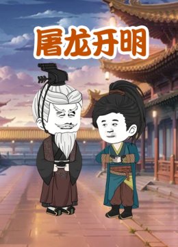 屠龙开明