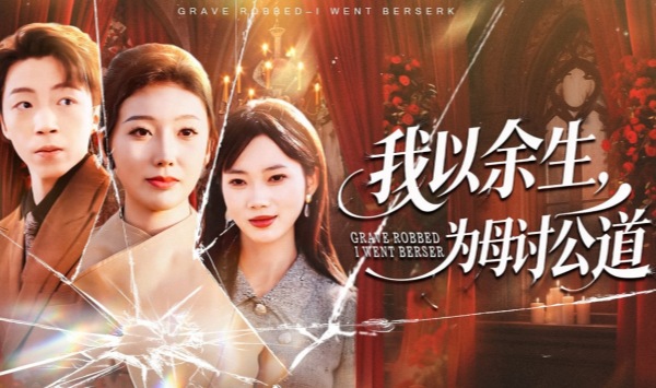 我以余生，为母讨公道