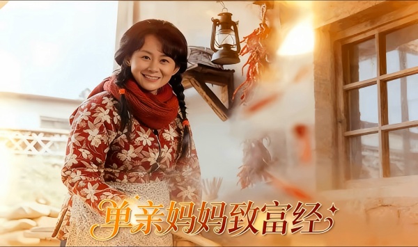 单亲妈妈致富经