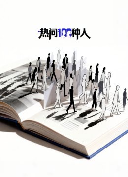 热问100种人