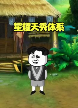 星耀天秀体系