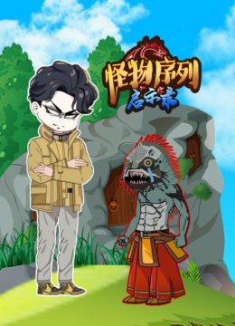 怪物序列启示录