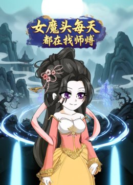 女魔头每天都在找师傅