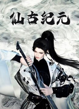 仙古纪元