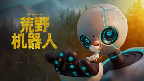 荒野机器人（普通话）