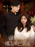 强势锁婚，傅少的哑巴新妻