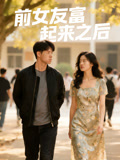 前女友富起来之后
