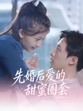先婚后爱的甜蜜圈套