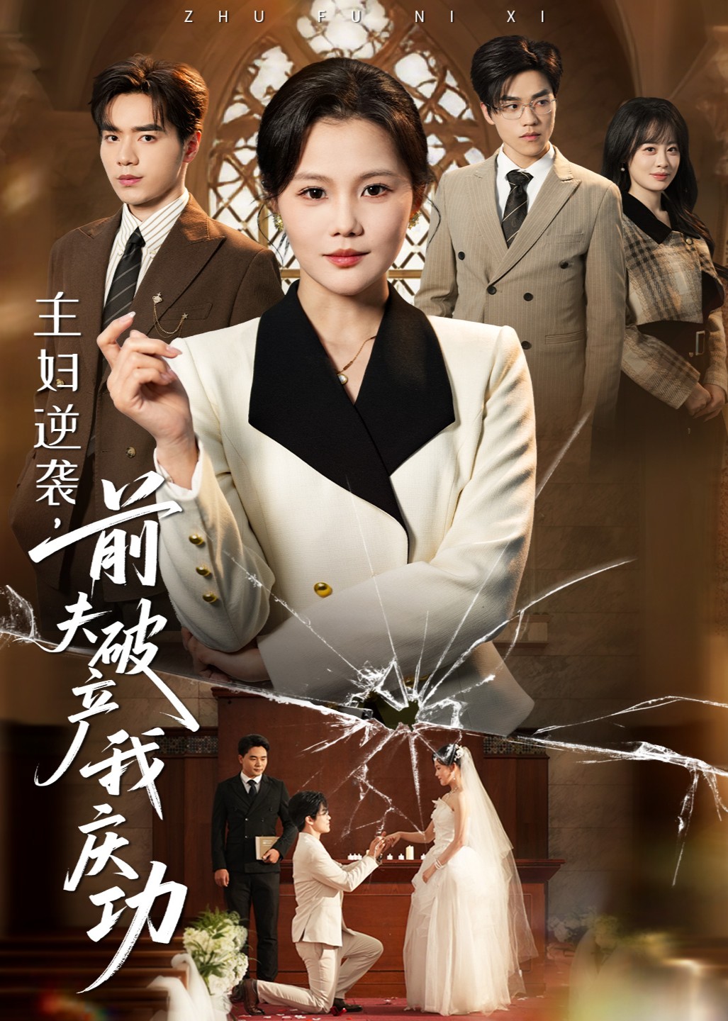 主妇逆袭，前夫破产我庆功