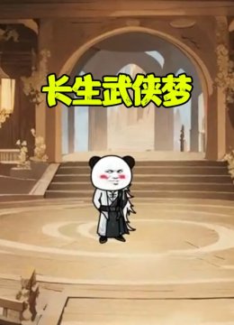 长生武侠梦