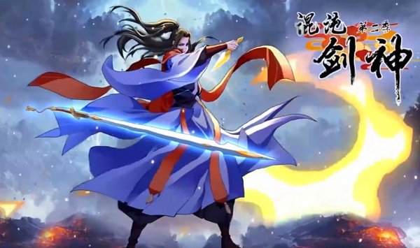 混沌剑神第2季