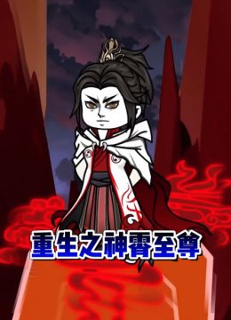 穿越之神霄至尊