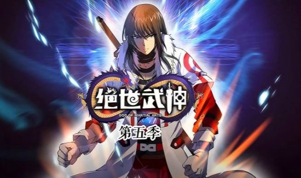 绝世武神第5季