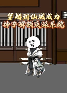 穿越到仙域成为神子解锁反派系统