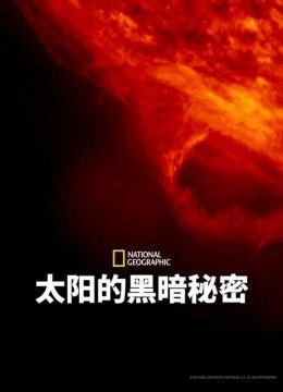 太阳风暴对地球的威胁