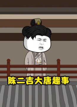 陈二吉大唐趣事