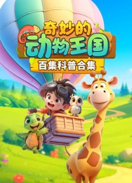 走进动物世界，解锁神奇动物