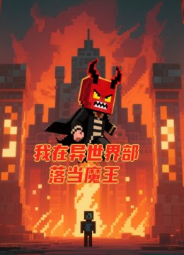 我在异世界部落当魔王