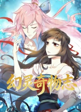 幻灵奇物志