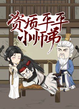 资质平平小师弟