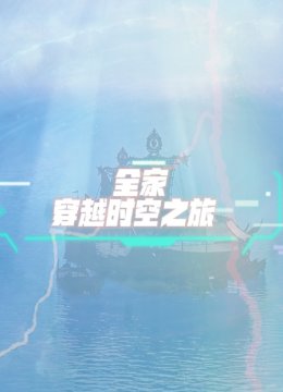 全家穿越时空之旅