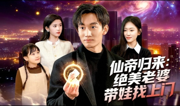 仙帝归来绝美老婆带娃找上门