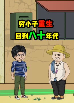 穷小子重生回到八十年代