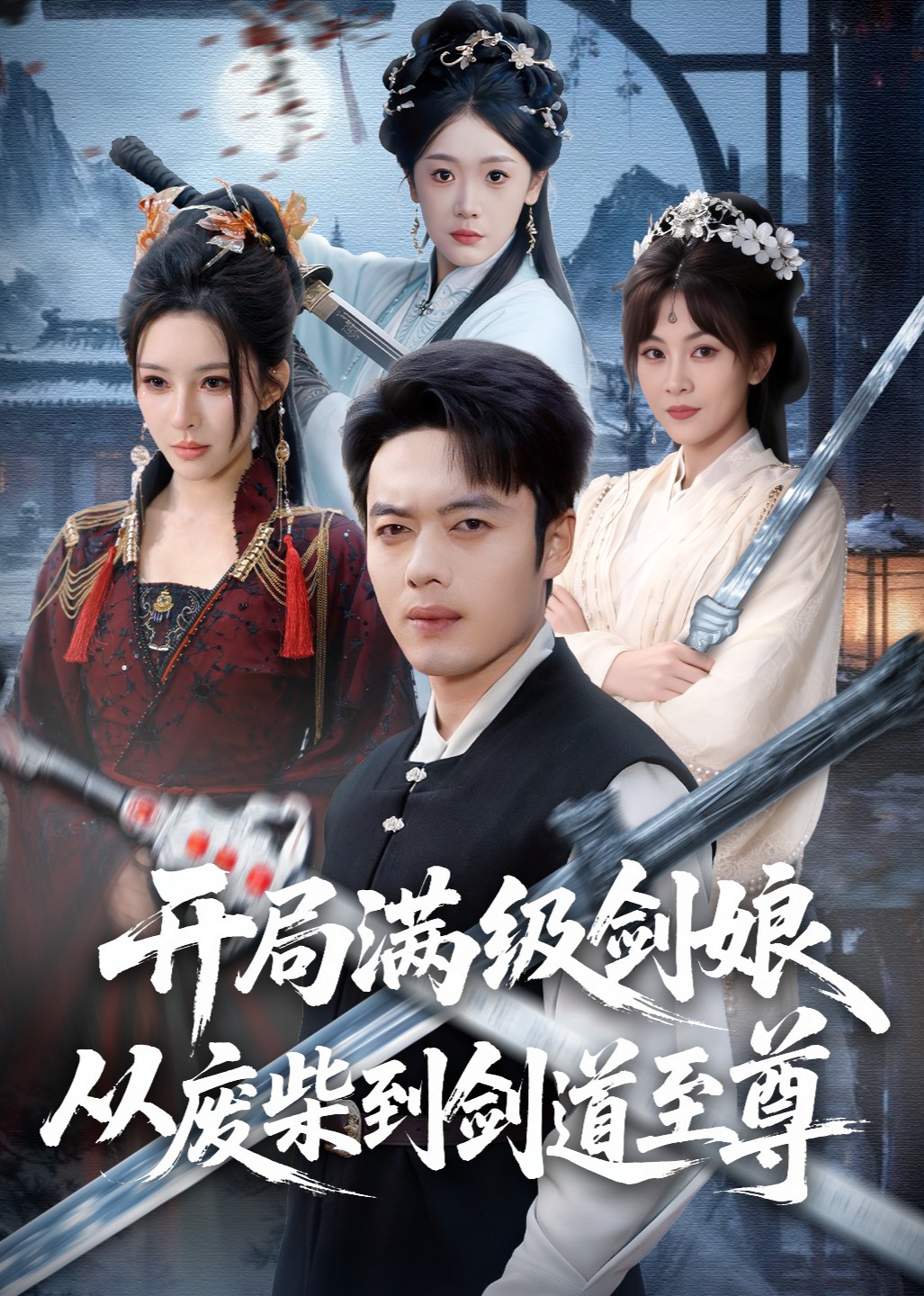 开局满级剑娘从废柴到剑道至尊