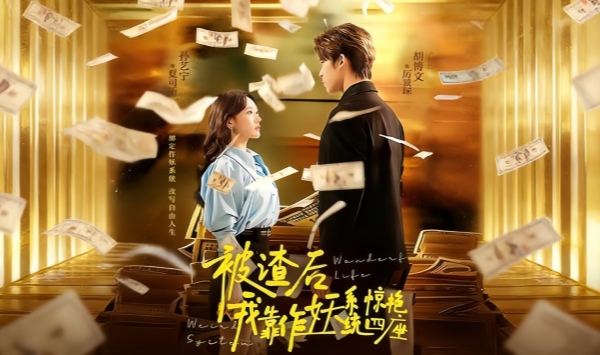 被渣后，我靠作妖系统惊艳四座