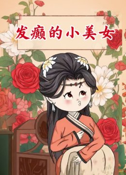 发癫的小美女