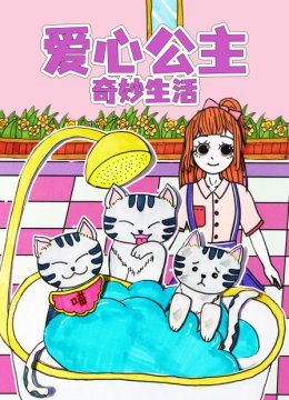 爱心公主奇妙生活