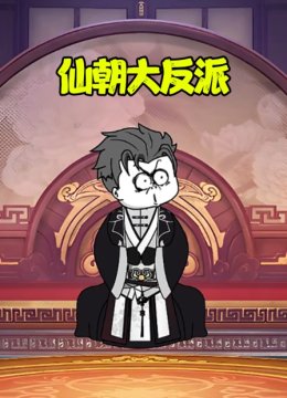 仙朝大反派
