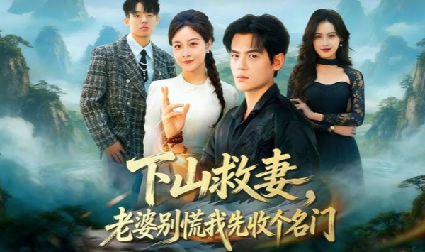 下山救妻，老婆别慌我先收个名门