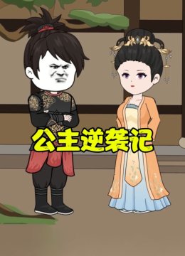公主逆袭记