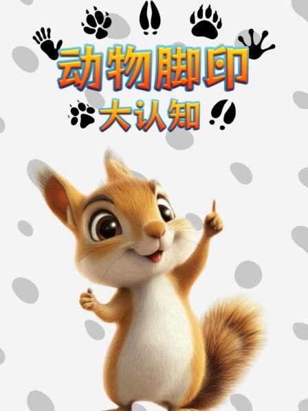动物脚印世界先导片