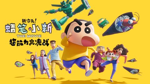 蜡笔小新新次元超能力大决战