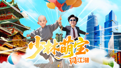 少林萌宝闯江湖第1集