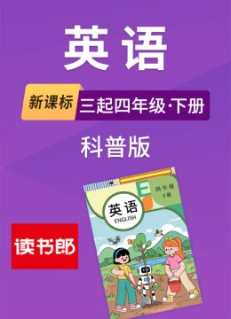 新课标英语语三起四年级下册科普版