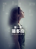 潘多拉第1季