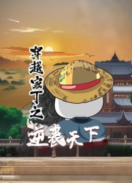 穿越家丁之逆袭天下