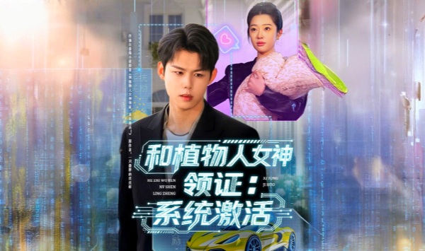 和植物人女神领证系统激活