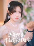五年归来，炸翻前夫订婚宴