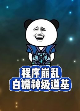 程序崩乱白嫖神级道基